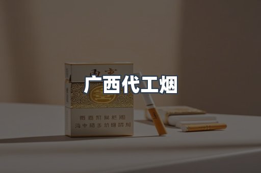 广西代工烟